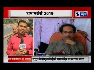 Ram Mandir issue: मोहन भागवत के बाद राम मंदिर के समर्थन में आऐ उद्धव ठाकरे