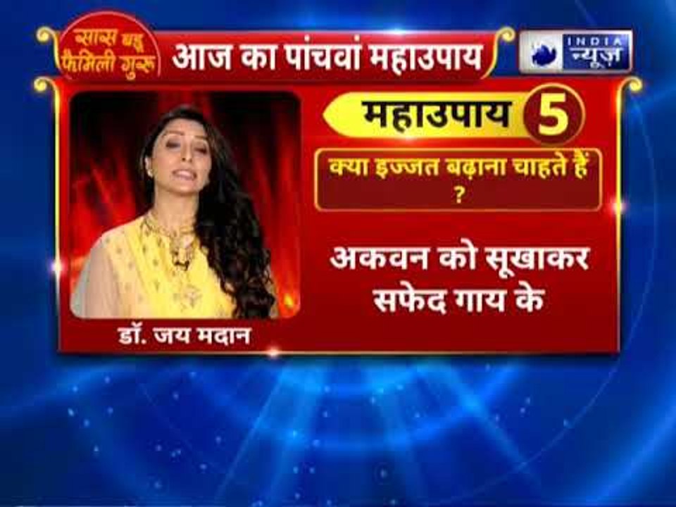 चाहते हैं  की लोग आपकी ज्यादा इज्जत करें? तो करें ये उपाय || Family Guru में Jai Madaan के साथ