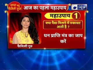 क्या पैसा मिलने में बार बार रुकावट आती है? तो करें ये उपाय || Family Guru में Jai Madaan के साथ