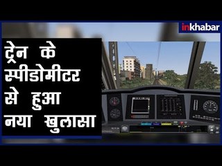 Amritsar train accident: ट्रेन  स्पीडोमीटर से हुआ नया खुलासा,Train Speedometer tells different story