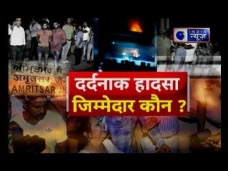 Amritsar train accident: Who is responsible for death of 70 people | 70 मौत का जिम्मेदार कौन?