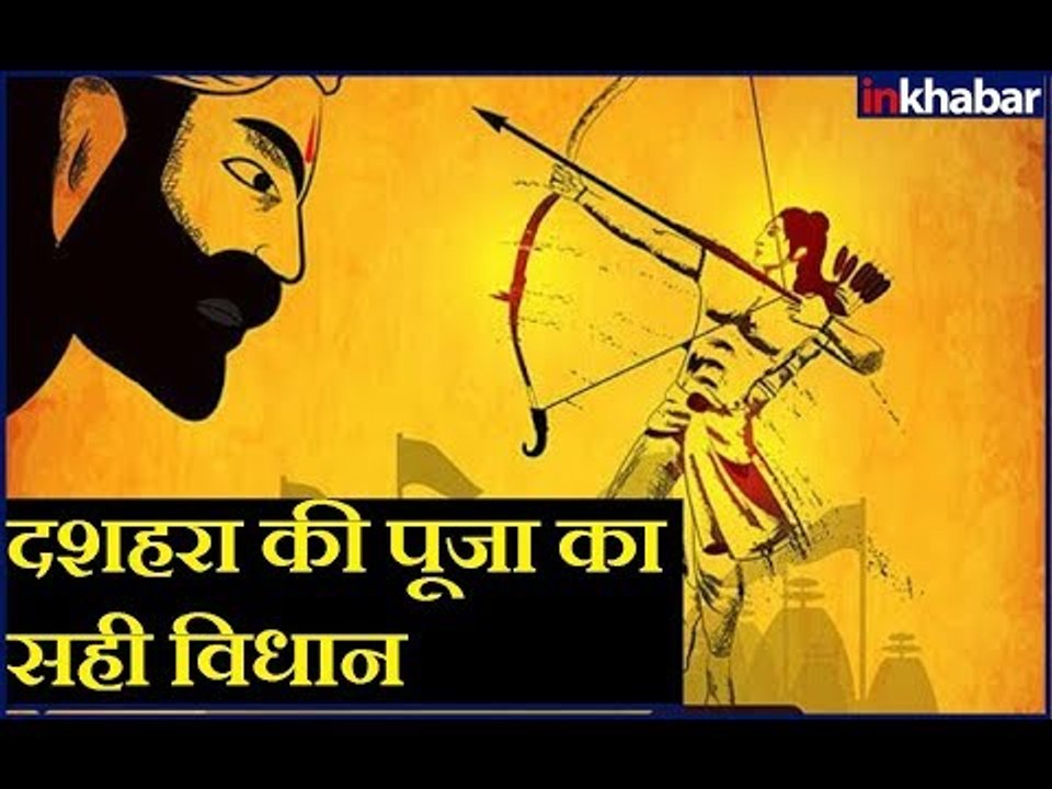 Dussehra 2018: दशहरा की पूजा का सही विधान, जानिए Guru Mantra में GD Vashisht के साथ