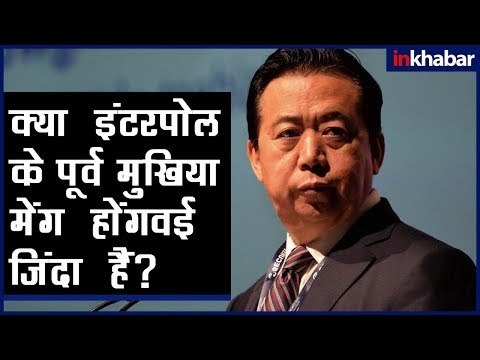 Is Ex Interpol Chief Meng Hongwei alive? क्या इंटरपोल के पूर्व मुखिया मेंग होंगवई जिंदा हैं?