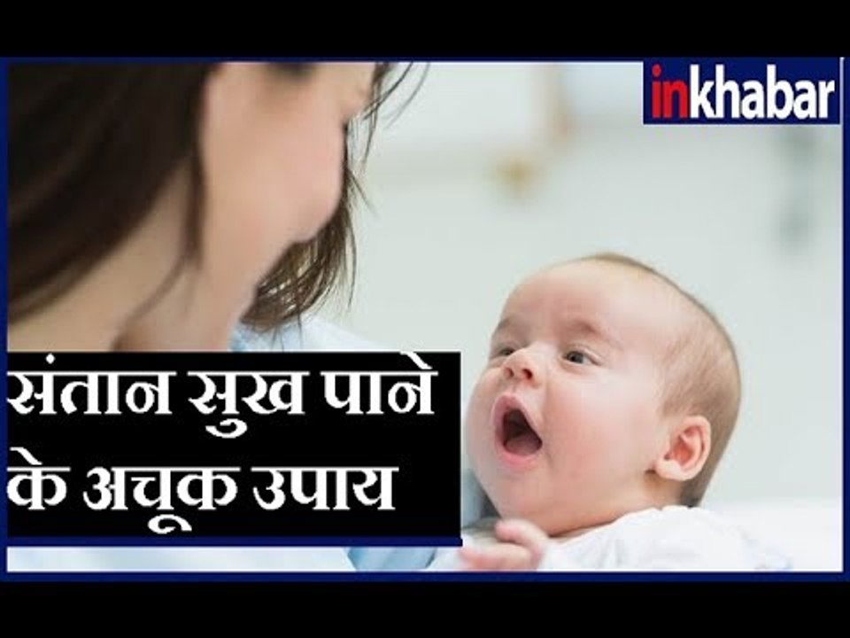 संतान सुख पाने के अचूक उपाय, जानिए Guru Mantra में GD Vashisht के साथ