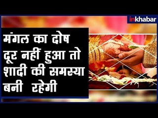 मंगल का दोष दूर नहीं हुआ तो शादी की समस्या बनी रहेगी || जानिए Family Guru में Jai Madaan के साथ