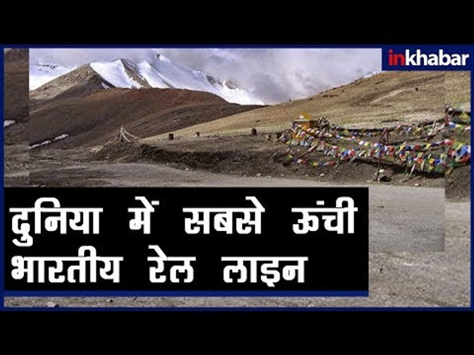 दुनिया में सबसे ऊंची भारतीय रेल लाइन | Highest railway line in the world