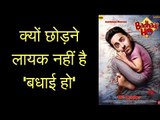 Badhaai Ho Full Movie Review, बधाई हो मूवी रिव्यू, बधाई हो फिल्म समीक्षा Badhaai Ho Full Film Review