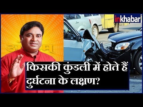 किस कुंडली में होते हैं दुर्घटना के लक्षण, और कैसे करें उपाय जानिए Guru Mantra में GD Vashist के साथ