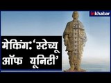 Making of 'Statue Of Unity', World's Tallest Statue | मेकिंग ऑफ 'स्टेच्यू ऑफ यूनिटी'
