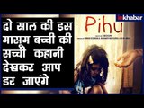 Pihu Movie trailer | Pihu Film Trailer Review | पीहू मूवी ट्रेलर | पीहू फिल्म का ट्रेलर रिव्यू