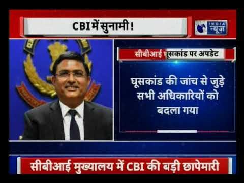 सीबीआई में घूसकांडः आलोक वर्मा और राकेश अस्थाना को छुट्टी पर भेजा गया |CBI chief Alok Verma on leave
