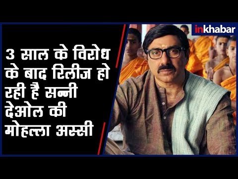 Mohalla Assi Movie Trailer; Mohalla Assi Film Releasing Soon; मोहल्ला अस्सी मूवी ट्रेलर, Sunny Deol