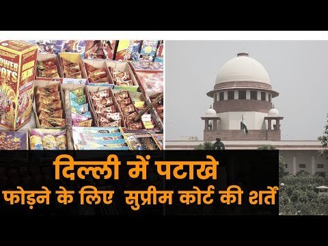 Firecrackers Allowed By Supreme Court, But With Stringent Condition; पटाखे जलाये पर शर्तों के साथ