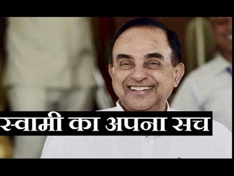 Subramanian Swamy on CBI war | ब्यूरोक्रेट्स के झगड़े में कूदे स्वामी के बेबाक बोल