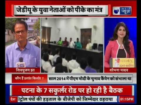 जेडीयू नेता प्रशांत किशोर की युवा नेताओं की अहम बैठक | JDU Leader Prashant Kishor calls a meeting