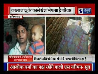 Ghaziabad: काला जादू के 'काले खेल' में फंसा है परिवार