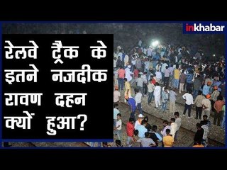 AmritsarTrain accident:  इन मौतों का जिम्मेदार कौन?, रेलवे ट्रैक के इतने नजदीक रावण दहन क्यों हुआ