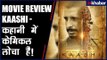 Kaashi Full Movie Review | Kaashi Full Film Review | काशी मूवी रिव्यू | काशी फिल्म | Sharman Joshi