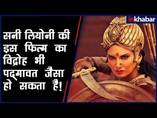 Veermahadevi Movie Trailer; Veermahadevi Film Review, Sunny Leone Movie in Controversy Like Padmawat