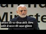 जापान में पीएम नरेंद्र मोदी ने कहा विश्व शांति में भारत की अहम भूमिका | PM Narendra Modi in Japan