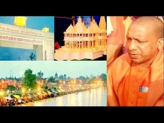 अयोध्या पर सीएम योगी आदित्यनाथ का बड़ा बयान