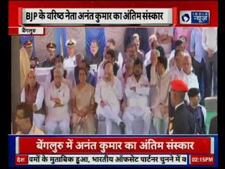 Ananth Kumar Funeral - BJP वरिष्ठ नेता अनंत कुमार को अंतिम विदाई, बड़े नेताओ ने दी श्रद्धांजलि