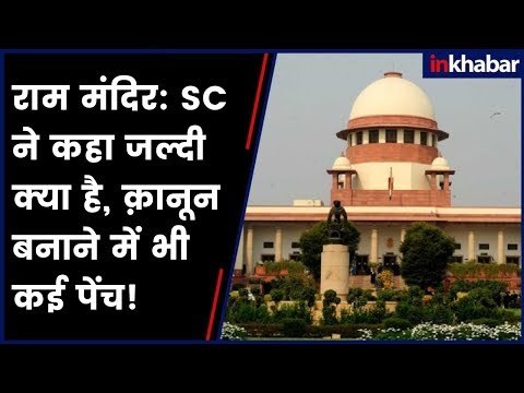 राम मंदिर के राह में कई पेंच | Hurdles in construction of Ram Mandir in Ayodhya