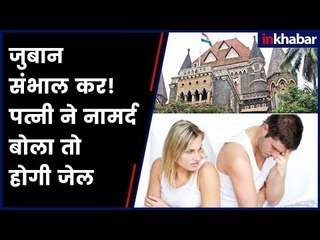 पुरुष को 'नपुंसक' कहना अपराध, खानी पड़ सकती है जेल की हवा: बॉम्बे हाईकोर्ट ने सुनाया ऐतिहासिक फैसला