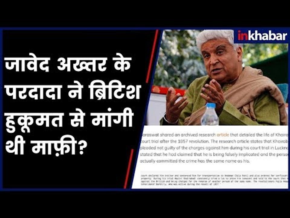 क्या जावेद अख्तर के परदादा ने ब्रिटिश हुकूमत से माफी मांगी थी?