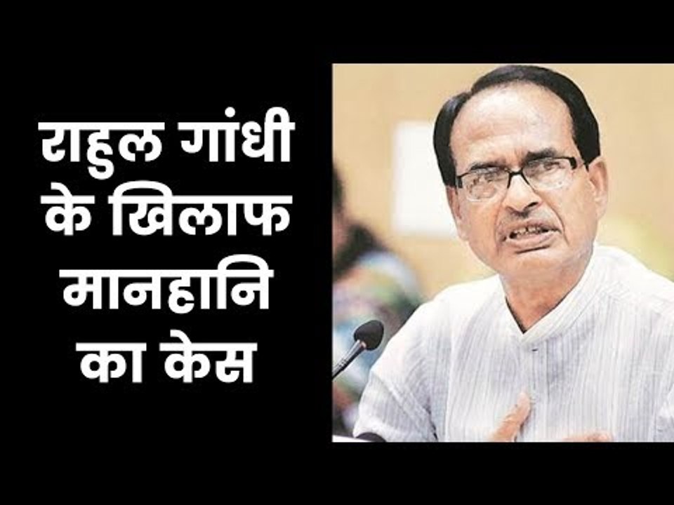 Shivraj Singh Chouhan to File Defamation Case Against Rahul Gandhi; राहुल के खिलाफ मानहानि का केस