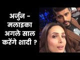 Malaika and Arjun Kapoor May Get Married Very Soon; मलाइका, अर्जुन जल्द ही कर सकते है शादी