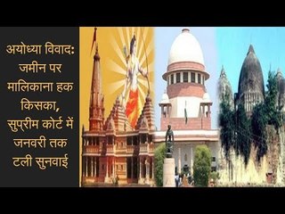 Скачать видео: Ayodhya Ram Mandir hearing in SC: जनवरी 2019 तक टली राम मंदिर- बाबरी मस्जिद विवाद पर सुनवाई