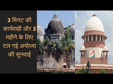 अयोध्या विवाद पर सुनवाई टली, नयी बेंच बनने के आसार: सुप्रीम कोर्ट | Supreme Court adjourns hearings