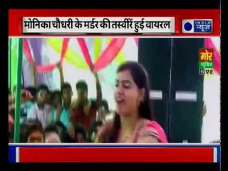Dancer Monika Chaudhary Murder Video Viral; मोनिका की मौत का वायरल  सच