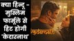 Kedarnath Movie  a love story between Hindu girl Muslim boy; केदारनाथ हिन्दू मुस्लिम प्रेम कथा
