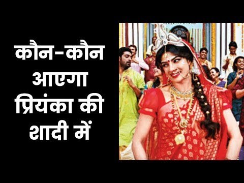 Priyanka Chopra, Nick Jonas Wedding Guest List; प्रियंका निक की शादी में शामिल होंगे ये बड़े सितारे