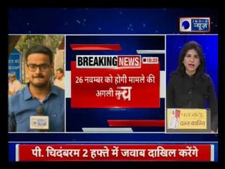 Aircel Maxis Case: 26 नवम्बर को होगी मामले की अगली सुनवाई, प चिदंबरम 2 हफ्ते में जवाब दाखिल करेंगे