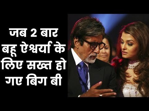 जब 2 बार बहू ऐश्वर्या के लिए सख्त हो गए Big B; Amitabh Bachchan Supported Aishwarya Rai Twice