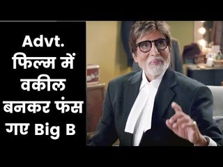 Legal notice to Big B |कमर्शियल ऐड फिल्म में वकील का यूनिफार्म पहनने पर अमिताभ बच्चन को कानूनी नोटिस
