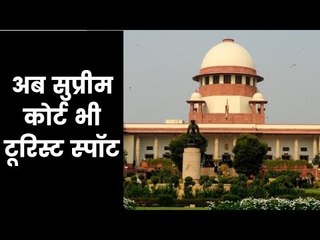 Supreme Court Now Open For All For Guided Tour | अब सुप्रीम कोर्ट में टूरिज्म का मजा लिजिए