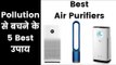 Top 5 Air Purifiers 2018 | Best Air Purifiers for Home Use | Inkhabar | Aaditya Mishra