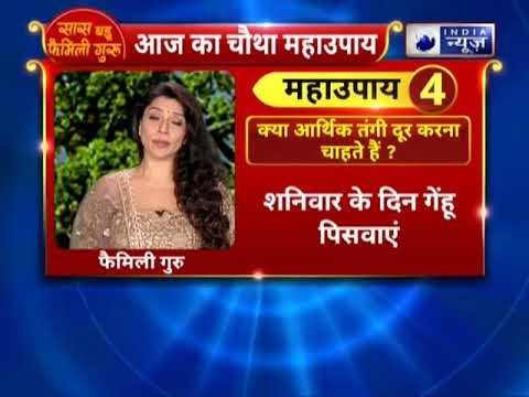 क्या आप जीवन की आर्थिक तंगी दूर करना चाहते हैं जानिए महा उपाय || Family Guru