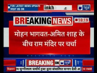 मुंबई में मोहन भागवत और अमित शाह के बीच बैठक