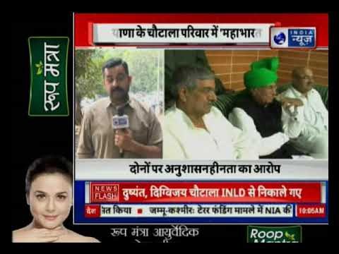 Dushyant Chautala And Digvijay Singh Out From Inld | हरियाणा के चौटाला परिवार में महाभारत