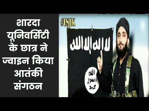 शारदा यूनिवर्सिटी का छात्र आतंकी संगठन ISIS में शामिल | Student seen with ISIS flag on social media