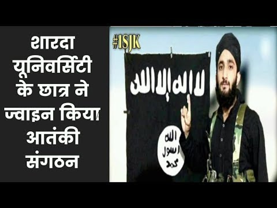 शारदा यूनिवर्सिटी का छात्र आतंकी संगठन ISIS में शामिल |  Student seen with ISIS flag on social media