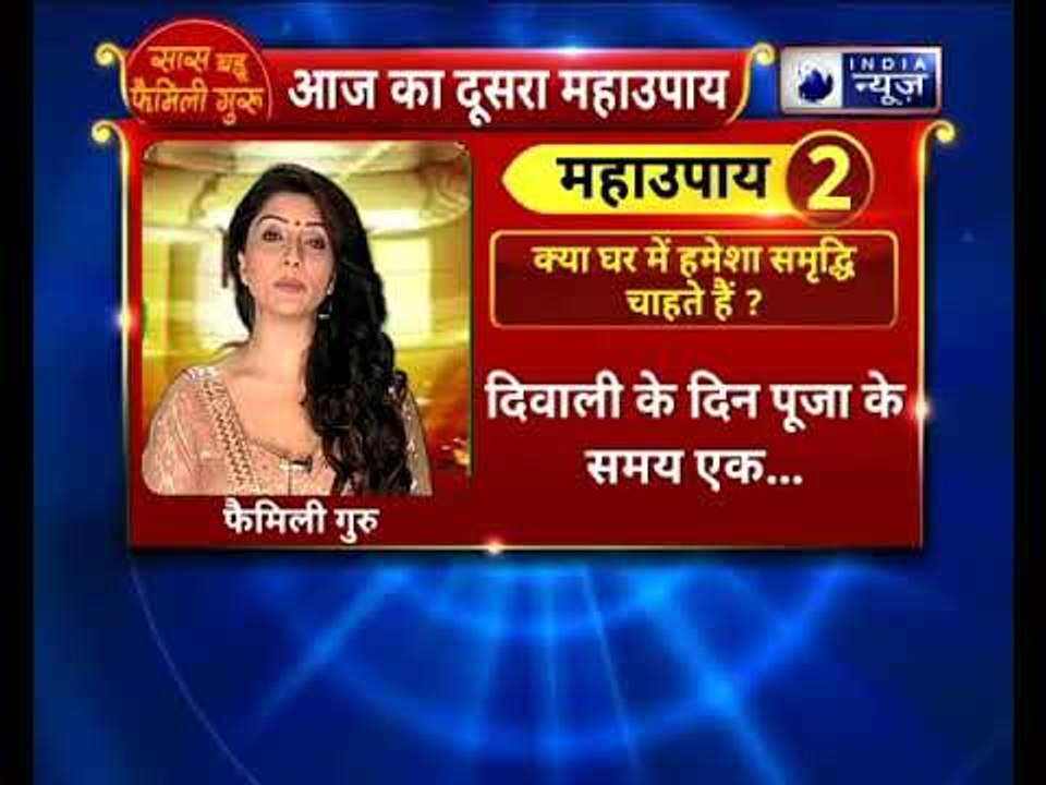 Dhanteras special 2018: क्या आप घर में हमेशा समृद्धि चाहते हैं तो करे यह  महाउपाय || Family guru