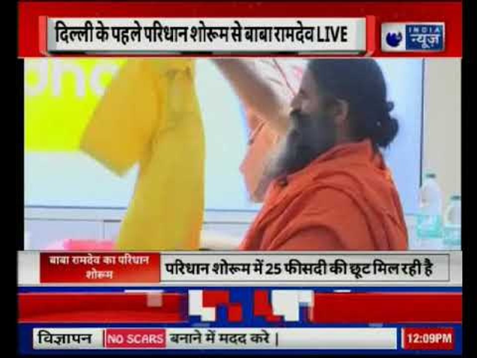 Baba Ramdev launches Patanjali Paridhan showroom in Delhi | बाबा रामदेव ने पहला परिधान शोरूम खोला