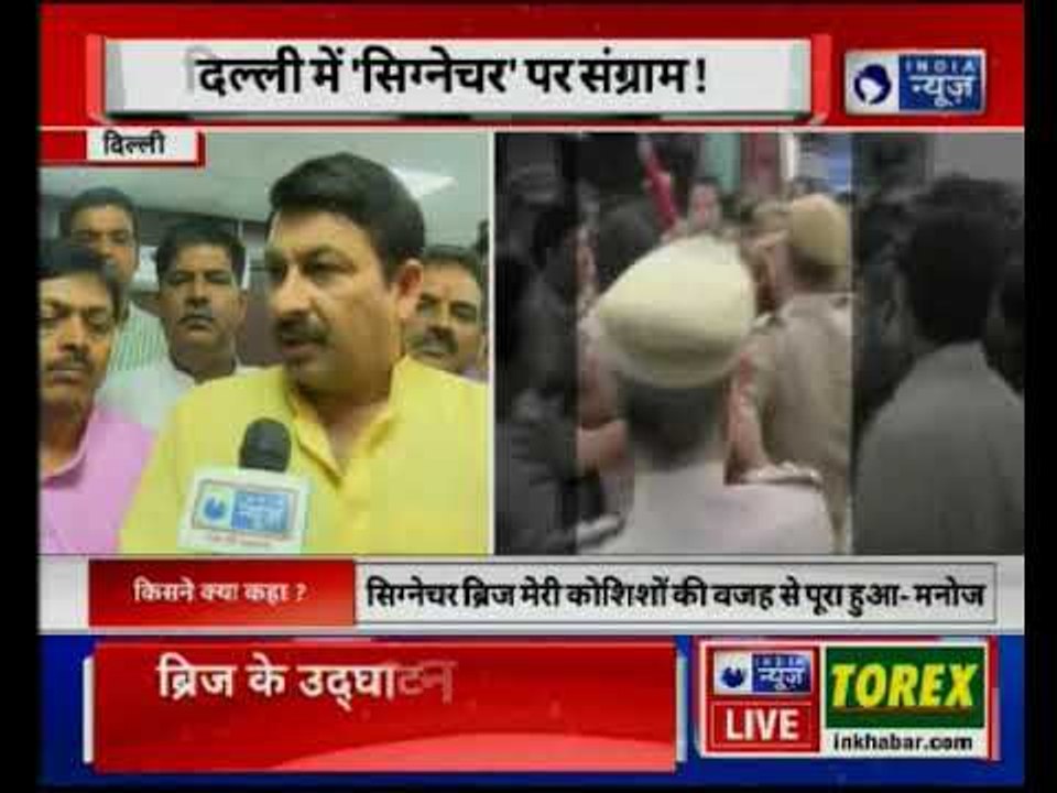 Signature Bridge Clash between Manoj Tiwari and AAP | दिल्ली में 'सिग्नेचर ब्रिज' पर संग्राम
