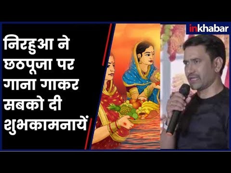 निरहुआ का छठपूजा पर धमाल,  गाना गाकर सबको दी शुभकामनायें
